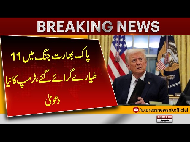 Trump’s New Claim: 11 Aircraft Shot Down During Pakistan-India War| Express News