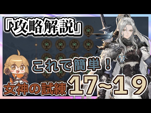 Easy Clear! Strategy Guide (Goddess's Trial Stage 17-19) Heart of the Icefiel [Sword of Convallaria]