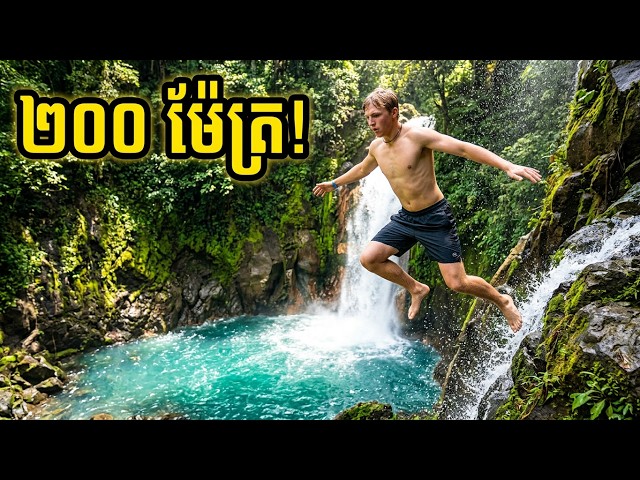 ទឹកធ្លាក់កូស្តារីកា៖ កន្លែងដែលអ្នកត្រូវតែទៅលេងម្តងក្នុងជីវិត