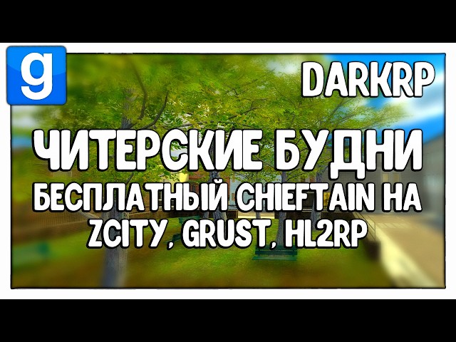 Бесплатный Chieftain на ZCity, GRust, HL2RP | Читерские Будни, Garry's Mod (DarkRP)