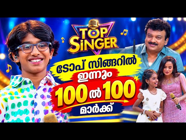Top singer 7🎤കുട്ടിപാട്ടുകാർ പൊളിയല്ലേ 🔥വേദിയിൽ വീണ്ടും 100 മാർക്ക്‌ 🎉