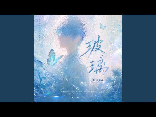 玻璃 (R&B氛围版)
