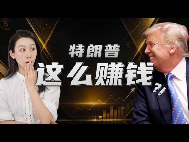 特朗普收入曝光，一年狂揽$22亿，竟然是靠…
