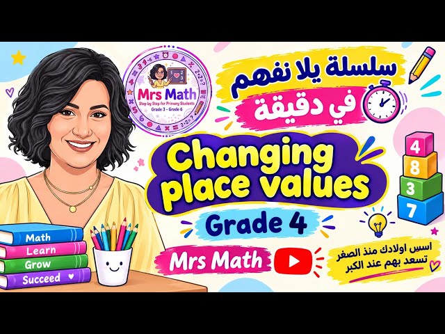 Changing place value 🎈Math Grade 4 سلسلة يلا نفهم في دقيقة 
