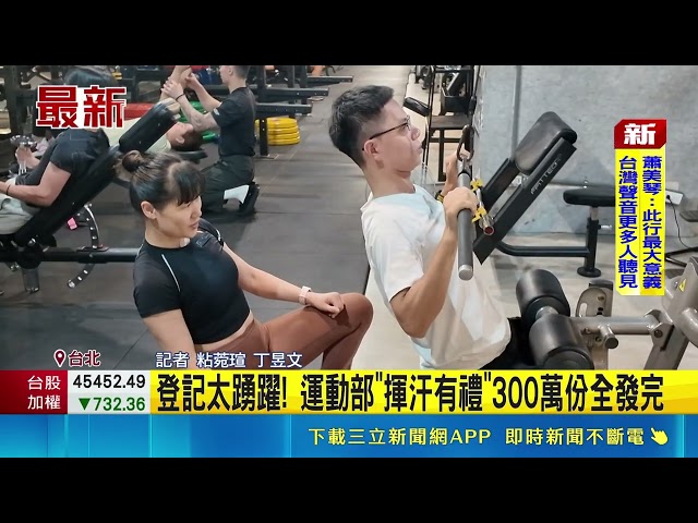 Overwhelming Turnout! Sports Administration's "Sweat for Rewards" Program Hits 3 Million Limit; O...
