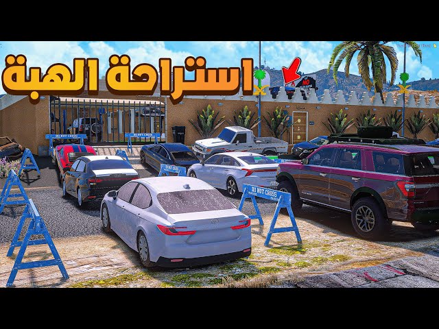 ورشة استراحة الهبة 😂🔥!!| فلم قراند GTA V