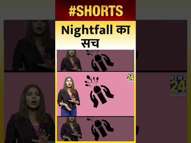 Nightfall का सच । wetdreams | स्वप्नदोष क्यों होता है? | Trending | Shorts
