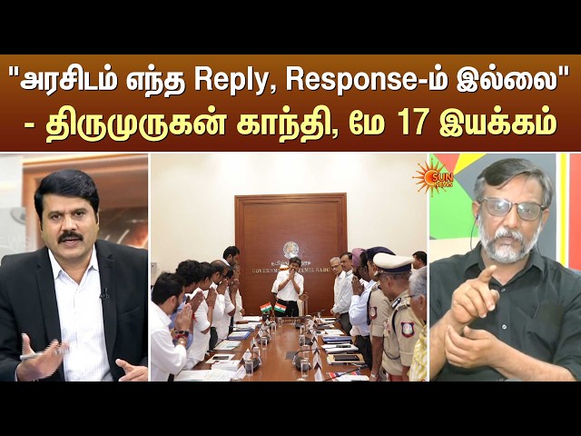 “அரசிடம் எந்த Reply, Response-ம் இல்லை” - திருமுருகன் காந்தி, மே 17 இயக்கம் | TN Govt | Sun News