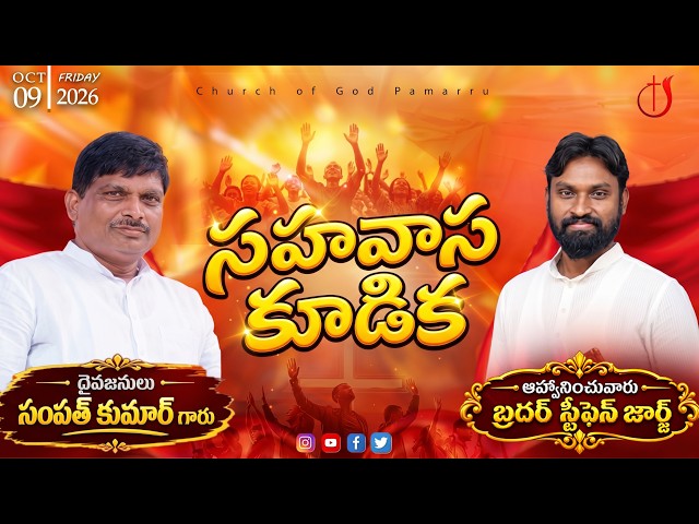 🔴 Live || Monthly Fellowship || సహవాస కూడిక || Oct 2026 || Church of God in India Pamarru