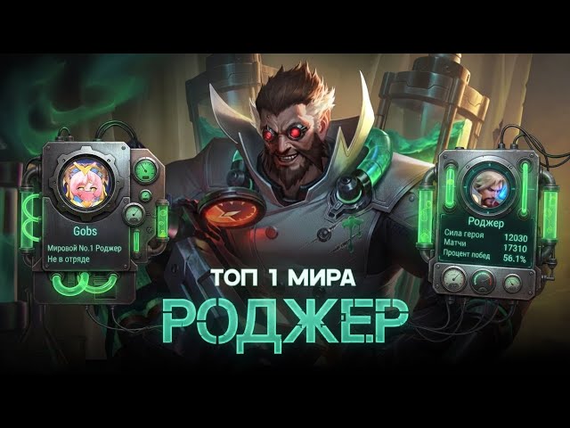 17000 МАТЧЕЙ И ОН ТОП 1 МИРА РОДЖЕР НЕ ЗНАЮЩИЙ ПОРАЖЕНИЯ / MOBILE LEGENDS