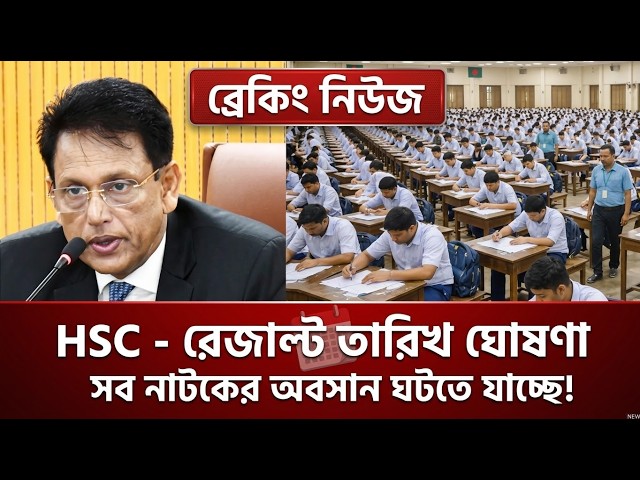 HSC 2026 Result Date Announced? | ফল প্রকাশের তারিখ ও সর্বশেষ আপডেট | Hsc Result Kobe dibe 2026