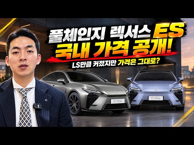 All-New ES Domestic Pricing Revealed! - Detailed Trim Specifications