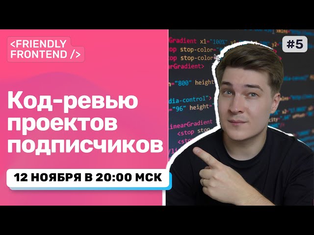 Разбираю ваши проекты: HTML/CSS/JS/React (Live)