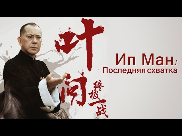 🔥 THE TRIADS PICKED THE WRONG VICTIM! 😱 | IP MAN: THE FINAL FIGHT