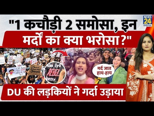 DU Girls Protest: "1 Kachori, 2 Samosas, can't trust these men!", DU girls cause a stir |Viral