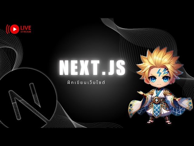 ฝึกเขียน Next.JS ( 360 vdo )