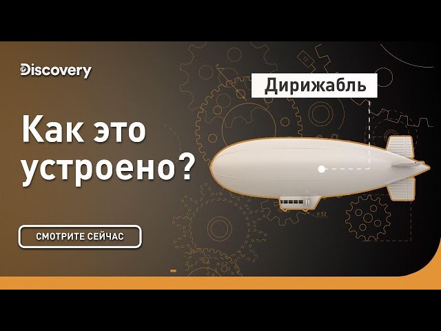 Airship | How It's Made | Discovery