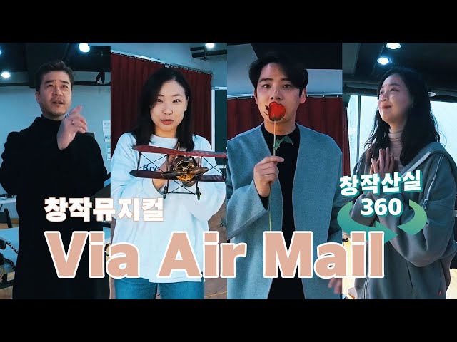 [창작산실360] 창작뮤지컬 - Via Air Mail 360도 연습실 영상