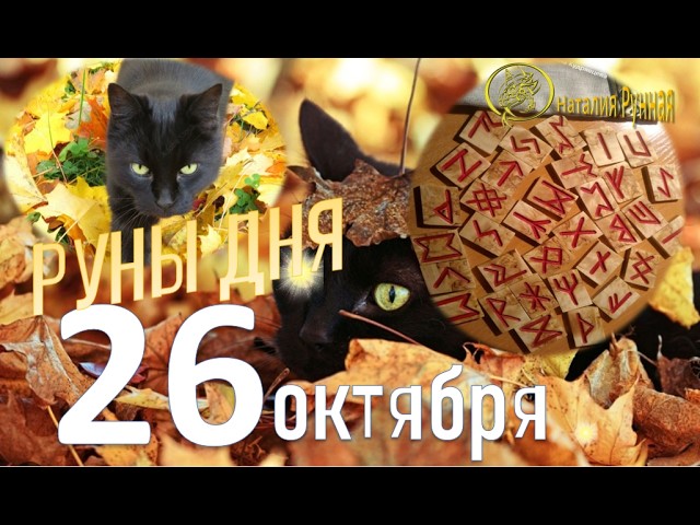 RUNE OF THE DAY / Recommendations from Natalia Runnaya for October 2026