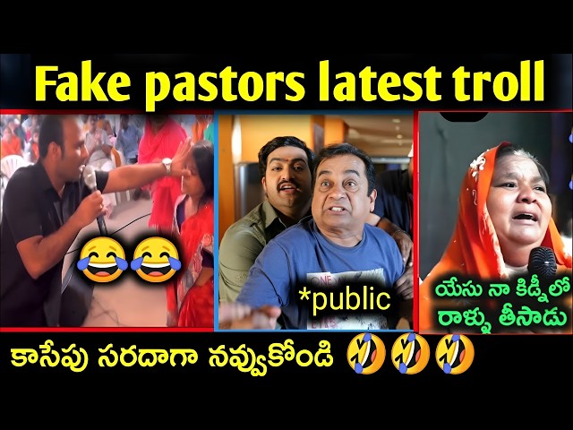 Fake Pastors Troll Telugu 😂 | Latest Funny Trolls 2026 | Full Comedy Roast 🔥