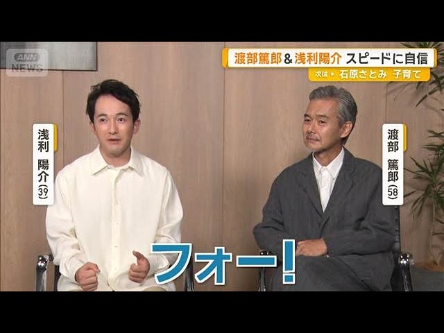 Atsuro Watabe and Yosuke Asari confident in their speed: "After filming ends, taking off the cost...