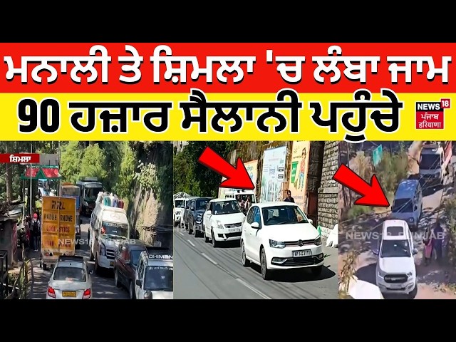 Shimla Traffic Jam News | ਮਨਾਲੀ ਤੇ ਸ਼ਿਮਲਾ 'ਚ ਲੰਬਾ ਜਾਮ, 90 ਹਜ਼ਾਰ ਸੈਲਾਨੀ ਪਹੁੰਚੇ | Manali | N18V