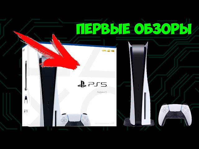 Первые обзоры PS5 | У PLAYSTATION 5 ПРОБЛЕМЫ?