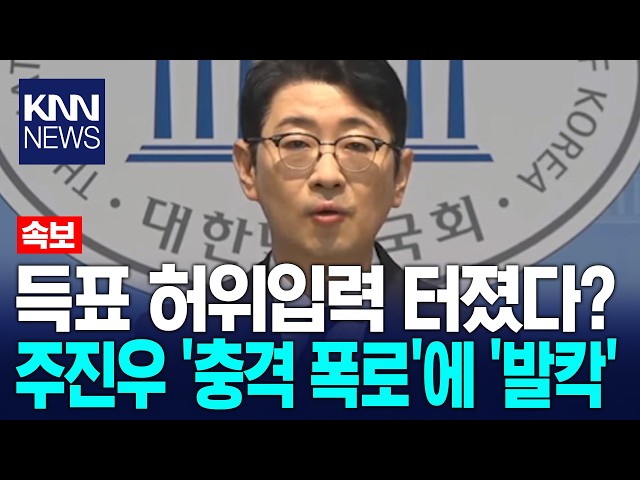 "More False Data Entries in 22nd General Election..." Joo Jin-woo's 'Shocking Revelation' Causes ...