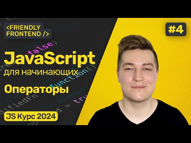 Mathematics in JavaScript. Arithmetic operators, comparison operators. Decrement and increment.