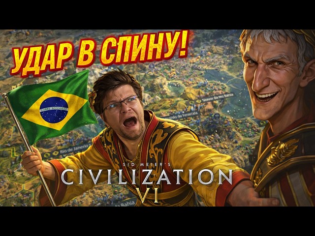 ВЗЯЛ РИО, НО ПОЛУЧИЛ НОЖ В СПИНУ! ПРЕДАТЕЛЬСТВО РИМА В CIV 6 | Серия №14