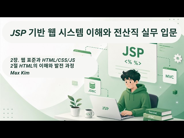 JSP 기반 웹 시스템 이해와 전산직 실무 입문 : HTML은 어떻게 발전해 왔을까? [2장 2절]