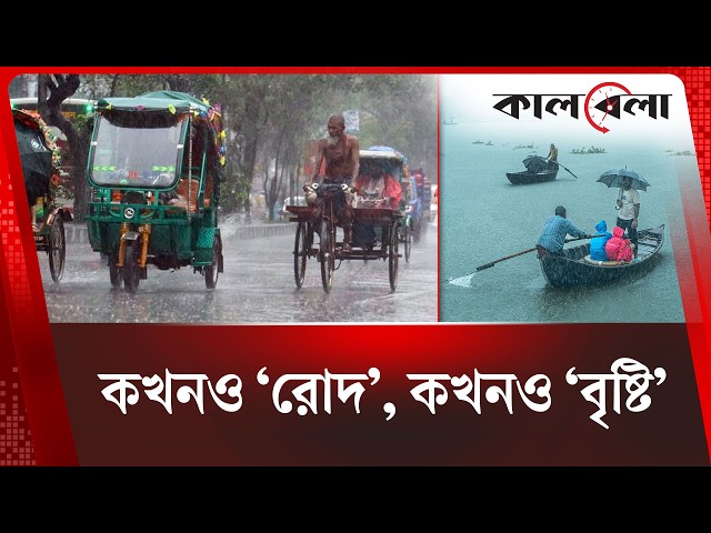 আজ দেশের কোথায় বৃষ্টি হতে পারে, জানাল আবহাওয়া অফিস | weather updates | Kalbela News