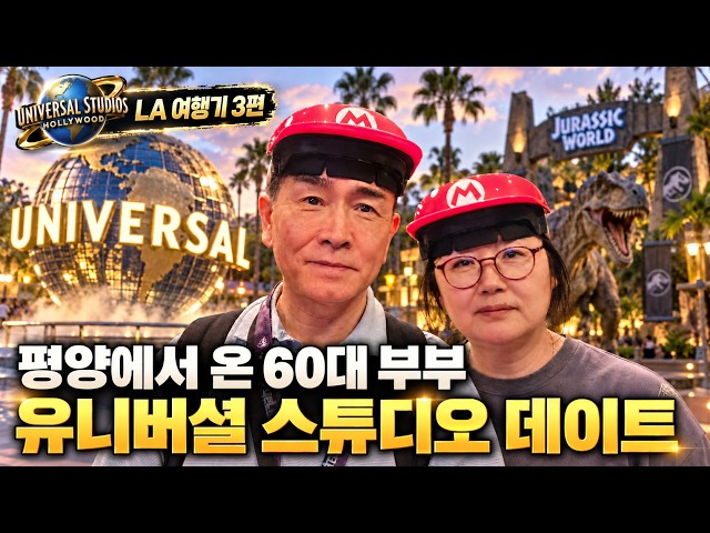 [LA Travelogue Part 3] A Couple in Their 60s from Pyongyang Go on a Date at Universal Studios