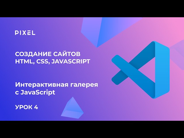 Lesson 4. Website Creation HTML, CSS, JavaScript | Interactive Gallery with JavaScript