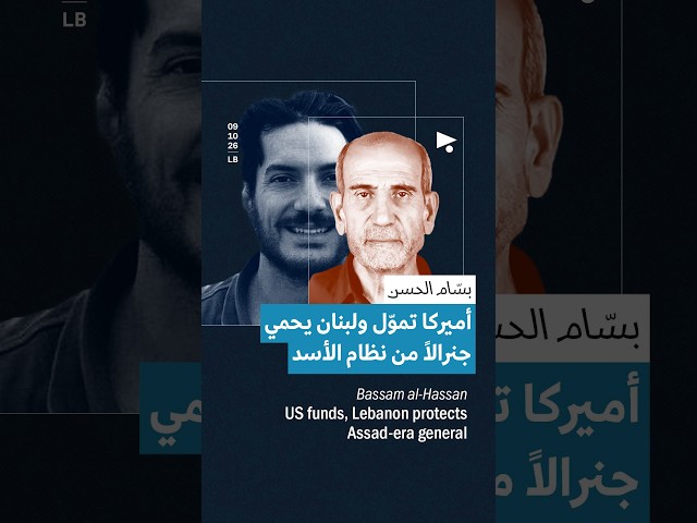 Bassam Al-Hassan: US funds and Lebanon protects an Assad regime general | US funds, Leb protects ...