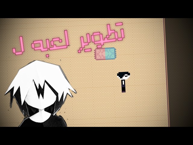 تطوير لعبه ل @Shay7leb