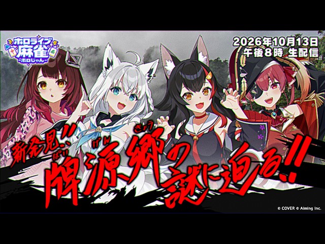【新発見！】牌源郷（ぱいげんきょう）の謎に迫る！【#ホロじゃん】