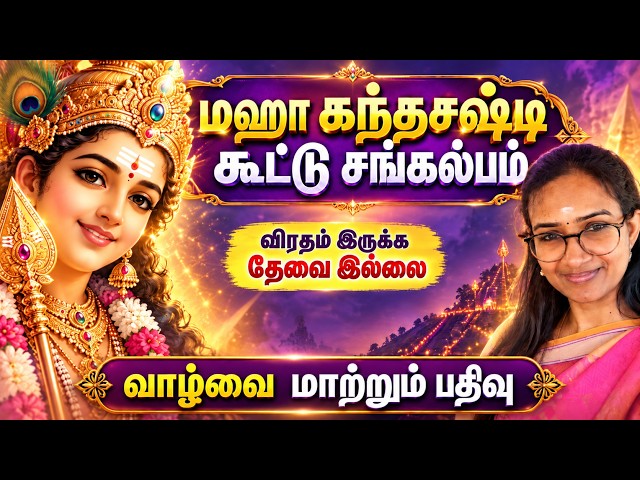 மஹா கந்த சஷ்டி கூட்டு சங்கல்பம் #murugan  #velmaaral  #thiruppugazh #kandhasashti #sashtiviratham