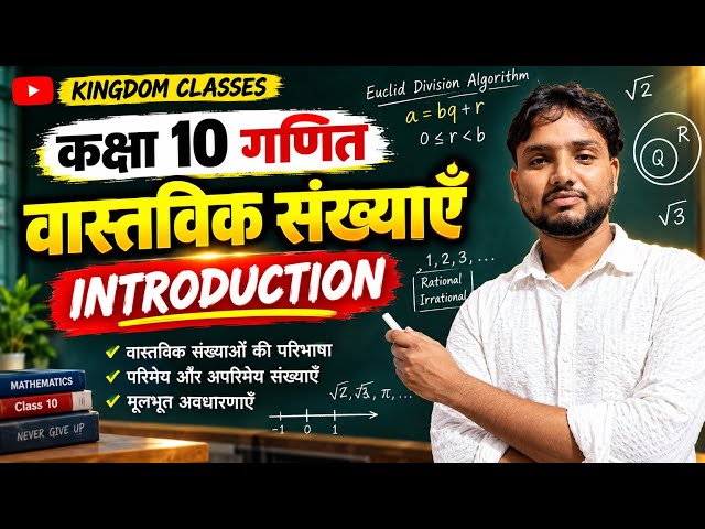 वास्तविक संख्याएँ | Real Numbers | Class 10 Maths Chapter 1 | Lecture 1 by kingdom classes 