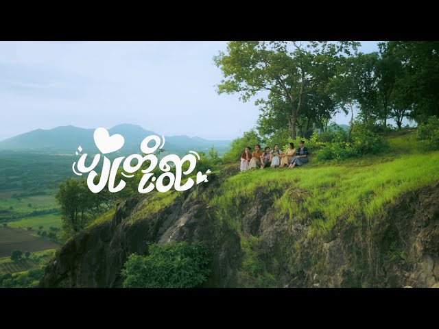 𝐐𝐔𝐄𝐄𝐍𝐒 - "ပျိုတို့ရွာ" [MV TEASER]
