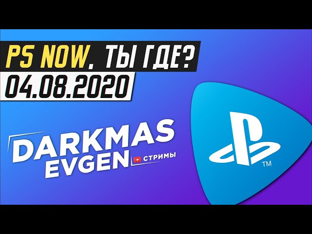 PS NOW, ПРОСНИСЬ - 04.08.2020 - DarkmasEvgen