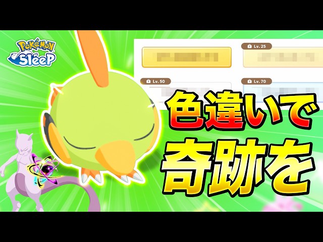 【Pokémon Sleep】The Mewtwo event, I still have unfinished business!!