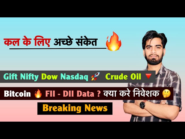 Positive Signs for Tomorrow 🔥 Gift Nifty • Dow • Nasdaq 🚀 Bitcoin 🌟 FII - DII ? What to do 🤔 Brea...
