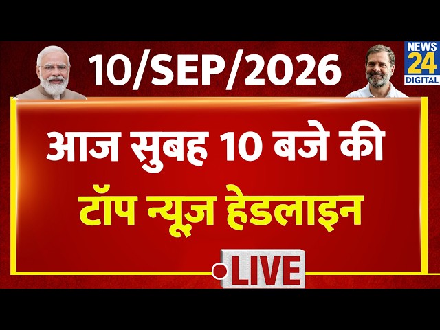 Today's 10 AM Top News Headlines | Sep 10, 2026 | Delhi Building Collapse | Modi | Rahul | BJP