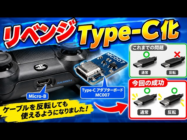 【Dualshock4】Type-C化リベンジ