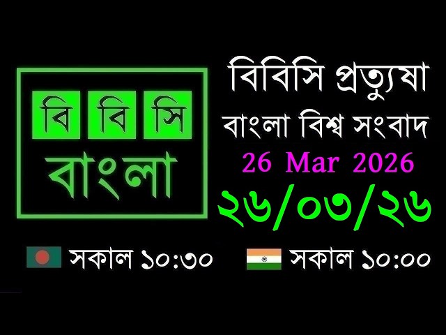 26 Mar 2026 // বিবিসি প্রত্যুষা // বাংলা লাইভ নিউজ // BBC Live Bangla News // 10:30 AM