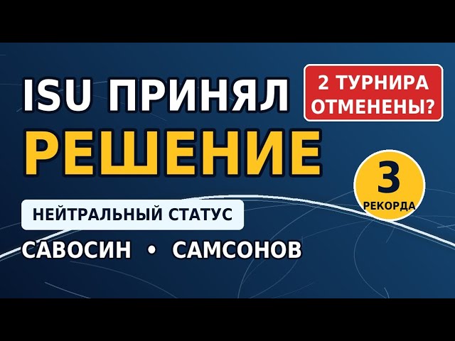 Российские фигуристы возвращаются: ISU дал нейтральный статус Савосину и Самсонову