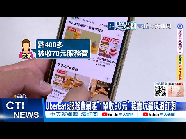 [Daily Must-Watch] UberEats Service Fees Skyrocket to $90 per Order, Users Cry Foul and Cancel Su...
