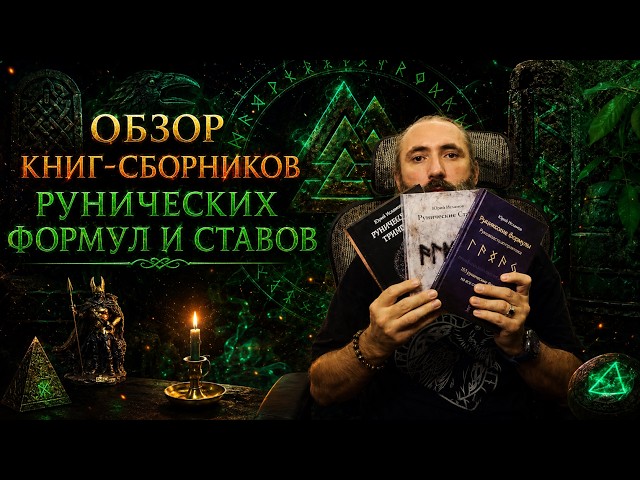 Review of books on collections of runic formulas and staves. Runic formulas and staves, Runic gri...