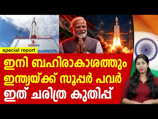 ബഹിരാകാശം ഇന്ത്യയുടെ കൈകളിൽ ഭ​ദ്രം | INDIA | NARENDRA MODI | ISRO